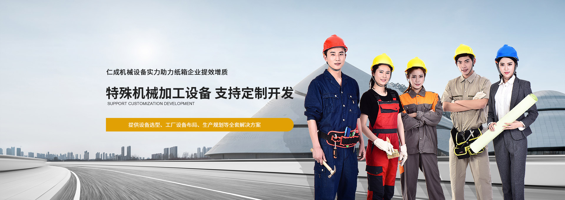 仁成機(jī)械設(shè)備實(shí)力助力紙箱企業(yè)提效增質(zhì)  提供設(shè)備選型、工廠設(shè)備布局、生產(chǎn)規(guī)劃等全套解決方案