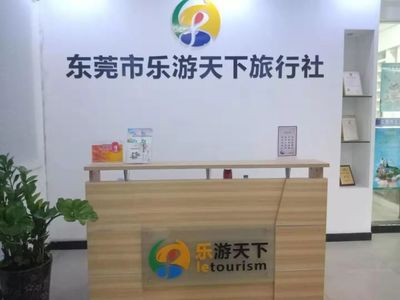 東莞市樂游天下旅行社 專業(yè)國內旅游服務與品質保障