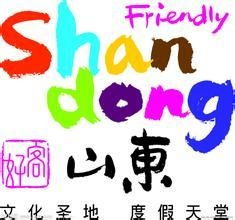 好客山東臺北旅游營銷中心 深耕國內旅游經(jīng)營服務，打造兩岸文旅合作新典范